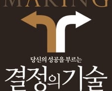 머뭇거리는 당신…'몰입'으로 시작해 '결단'으로 끝내야