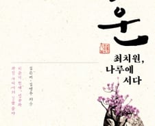 고운 최치원, '흙수저' 청춘과 마주하다