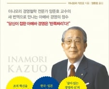 일본 경영의 神의 조언…'가볍고 빠른 아메바처럼' 