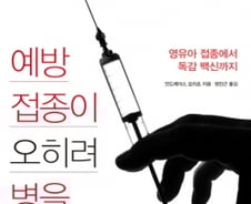 백신은 약이 아닌 독? 대체의학에서 본 예방주사 