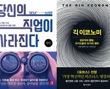 당신의 일자리가 사라진다…이렇게 준비 안하면