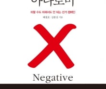 네거티브 캠페인, 피할 수 없다면 '제대로' 활용하라
