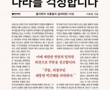 과학으로 세상을 보라…물리학자 이종필의 나라걱정