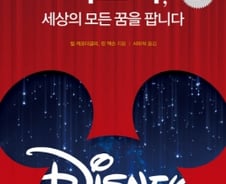 '디즈니' 마법에 걸린 기업들…"꿈꾸고 믿고 도전하고 실행하라"