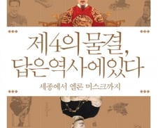 세종도 빅데이터 썼다…역사로 보는 '4차 산업혁명'