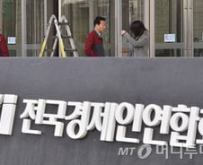 [단독]전경련, 임원 40%·팀장 30% 임금 삭감한다