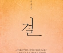 홍찬선 시인, 첫 시조집 '결' 출간