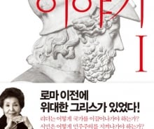 시오노 나나미, 이번엔 그리스…'민주주의'를 찾는 여정