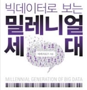 '혼밥·1인 여행' 밀레니얼 세대 알아야 시장이 보인다