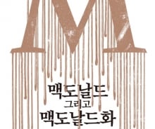 [200자로 읽는 책] '맥도날드 그리고 맥도날드화' 外