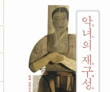 '현모양처'를 벗겨내면 '악녀'가 보인다