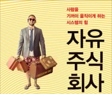 [200자로 읽는 따끈새책]'자유주식회사' 外