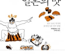 "심심하다"던 일본 음식, 영국인의 미식기행