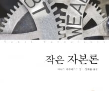 [200자로 읽는 따끈새책] '작은 자본론' 外