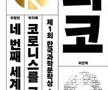 미래를 내다보는 상상력의 힘…'제1회 과학문학상 수상작품집'