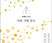 '명랑 수녀' 이해인이 건네는 다사로운 위로