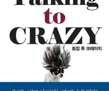 [200자로 읽는 따끈새책] '토킹 투 크레이지' 外