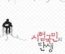 1000년의 시험史…'시험국민'은 이렇게 탄생했다