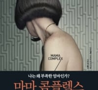 위협 받는 모성애…21세기 엄마로 산다는 것