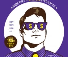 돈 되는 경제이야기,'발칙한 경제' 책으로 만난다
