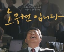 [the300 레터]문재인 대통령은 이 영화를 못 볼 것이다