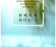 [200자로 읽는 따끈새책] '완벽하게 쉰다는 것' 外