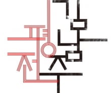 10년 옥중에서 시 300편 남긴 저항시인의 삶