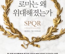'원로원과 시민', 1000년 로마를 이끈 원동력
