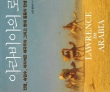 [200자로 읽는 따끈새책] '아라비아의 로렌스' 外