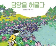 담장을 허무니 보이는 것들…시인이 허문 담