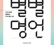 [200자로 읽는 따끈새책] '별별명언', '공간의 심리학' 外
