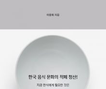 한국인은 왜 집밥을 차려 먹기 힘들까