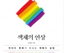 색깔이 당신의 의식을 지배한다면…"색(色)에 담긴 비밀"