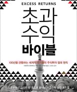 '버핏.템플턴' 대가들 투자조언보니…'초과수익 바이블'
