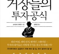 워런 버핏·피터 린치·조지 소로스…투자 대가 12인의 투자법