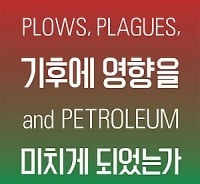 기후변화, 음모일까 재앙일까