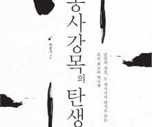 250년 전, 6년간 역사서 집필한 학자의 신념