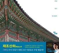 '비선실세.재건…' 조선은 어떻게 500년 역사를 썼나