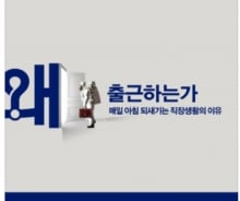 "매일 아침 출근길 고민되면…" 세입자 말고 집주인처럼