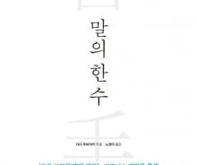 [200자로 읽는 따끈새책] '말의 한 수', '금융의 딴짓' 外