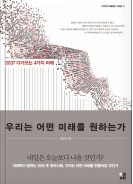 4가지 미래 예측 시나리오 '우리는 어떤 미래를 원하는가'