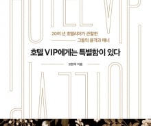 성공한 사람은 '호텔 사용법'도 다르다
