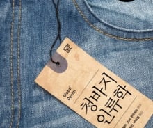 160년을 살아남은 패션…청바지에 담긴 인류학