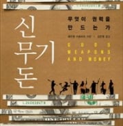 4대문명부터 테러집단까지…권력 둘러싼 수수께끼