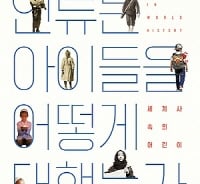 '그의 이야기'에 질린 이를 위한 새로운 '아동사'