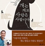 "개를 개로 대하자" 개의 불행을 이끄는 인간의 대우
