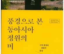 시와 그림으로 한·중·일 정원 읽기 