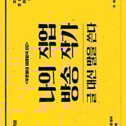 '작가 전성시대'…방송 작가는 어떤 사람들일까