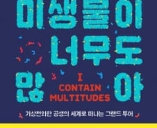 박멸 아닌 공생의 존재 ‘미생물’…“지구 지키는 원초적 생명력”