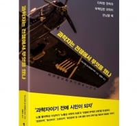 정경유착·방산비리…현대 과학기술의 위험한 행보